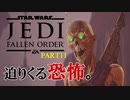【スターウォーズ】最高に怖い『ジェダイ フォールンオーダー』 #11