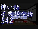 【ゆっくり】怖い話＆不思議な話を読んでみる542