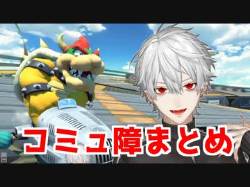 会話の輪に入れない葛葉まとめ【マリオカート8DX】