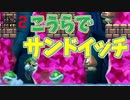 こうら、ルイージ、こうらで野菜サンドイッチ完成ｗ[マリオメーカー2]