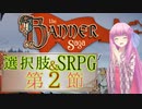 【The Banner Saga】茜お姉ちゃんの旗物語 第２節