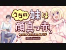 うちの妹は顔真っ赤。PV