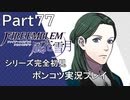 【シリーズ完全初見】FIRE EMBLEM 風花雪月　Part77【ポンコツ実況プレイ】