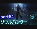 【LoL】エンジョイサモナー日誌【実況】part64
