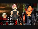 【GE3】さっくり翔け抜けるゴッドイーター３ Part.24【ゆっくり】