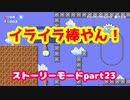 【マリオメーカー２】Part23 ジュゲムの雲で 気分はヘブン【ストーリーモード】