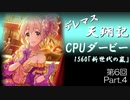 デレマス天翔記・CPUダービー第6回（Part4終）