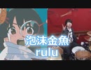 【rulu】泡沫金魚叩いてみた！〔クリタ〕