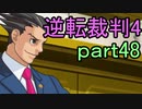 【初見実況】逆転は止まらないぜ＾＾part48【逆転裁判4】