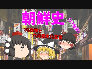 【ゆっくり解説】韓国は何故、反日なのか？（その17）