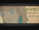 秒針を噛む【歌ってみた】【あやちき】