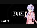 【JEDI:FALLEN ORDER】ゆかりさんがジェダイ・マスターを目指すようです Part3【きずゆか実況】