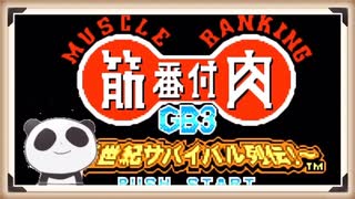 【筋肉！】筋肉番付をぱんださんが全力でやってみた！#1【GB】