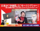 【ＩＴ規制】「モーニングショー」日本が中国型ＩＴ監視社会になる？「楽天市場が消えてなくなる」とステマ｜みやわきチャンネル（仮）#667Restart526