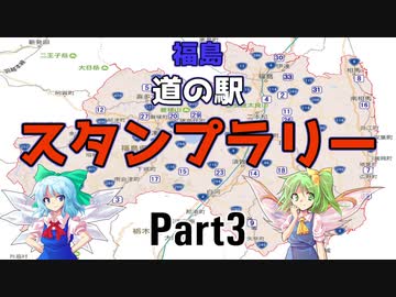 【ゆっくり車載】福島道の駅スタンプラリー編：3日目