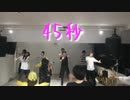【MoveOn】45秒【踊ってみた】