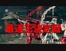 【ダークソウルリマスタード】第3回 最速王決定戦【前編】