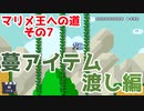 【マリオメーカー2】アイテムを向こう岸まで持っていきたいんじゃ【マリメ王への道#7】