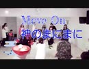 【MoveOn】神のまにまに【2019年 踊り初め】
