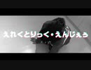 【MoveOn】えれくとりっく・えんじぇぅ【踊ってみた】