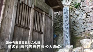 史跡　広島藩主・旧湯治場と霊泉の鎮守社　湯之山大明神と大森八幡宮　広島市佐伯区湯来町