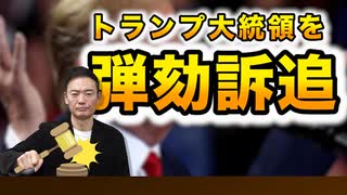 21年ぶりの弾劾訴追が可決！でも多分・・・・