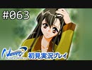 【実況】#063:Never7 ～the end of infinity～ 初見実況プレイ【三周目】