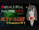 【うそうま卓CT＃1】炎上する悪意　Chapter-7【嘘みたいに上手くいくクトゥルフ神話TRPG】