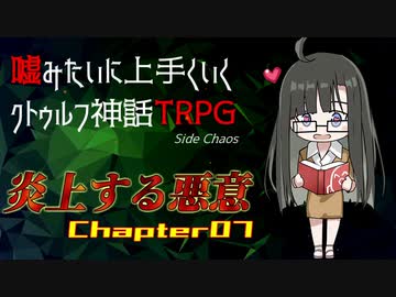 【うそうま卓CT＃1】炎上する悪意　Chapter-7【嘘みたいに上手くいくクトゥルフ神話TRPG】