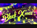 ブラッククリスマス 歌ってみた 【Azuma.ef×ほし】