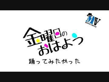 Move On 10分で金曜日のおはよう 踊ってみたかった ニコニコ動画