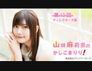 【会員限定】【第12回ディレクターズ版】山田麻莉奈のかしこまりり！