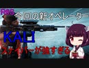 【R6S】もっと強くなりたい！！part11「東北きりたん」