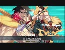 Fate/Grand Order　宝具のBGMを変えてみた part86