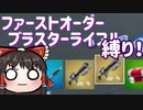 【Fortnite】スターウォーズコラボ武器のビーム銃 ファーストオーダーブラスターライフル縛り！ #62【ゆっくり実況】【フォートナイトモバイルPAD/スマホPAD】