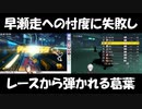 【マリオカート8DX】早瀬走への忖度に失敗しレースから弾かれる葛葉【にじさんじ】