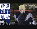 【FE風花雪月】蒼き獅子吼ゆ - 未経験者じっくりプレイ【#43】
