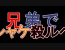 □実況□兄弟でシャケ殺るべ!!(サーモンラン)五十八尾