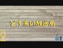 どす来い放送局　2019/12/18