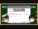 【ゆっくり解説】三笠提督と秘書艦吹雪にWindows10 1703以降のGodModeの作り方を説明してもらった【GodMode】