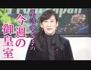 【今週の御皇室】令和には、消えて無くなれ皇室スクープ[桜R1/12/19]