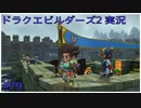 ドラゴンクエストビルダーズ2初見実況プレイ part79