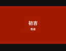 悠遊『初吉』