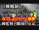 日韓戦を制しなでしこジャパンが優勝を勝ち取った..試合後韓国監督が放った言葉に騒然
