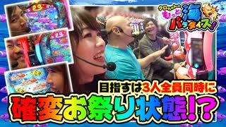 クロちゃんのもっと海パラダイス【#21（3/4）全員で確変お祭り状態！？】