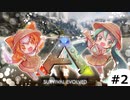 【ARK】のんびりかと思ったらバタバタ生活【PS4】
