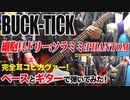 「BUCK-TICK / 細胞具ドリー : ソラミミ : PHANTOM」弾いてみた（GUITAR & BASS COVER）