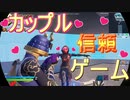【恋愛】　配信中に付き合ったカップルが信頼ゲームで驚愕の結末【フォートナイト】【Fortnite】