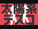 [プラス２キーで]太陽系デスコを歌ってみた