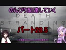 【DeathStranding】のんびり配達していく28.5【Voiceroid実況】